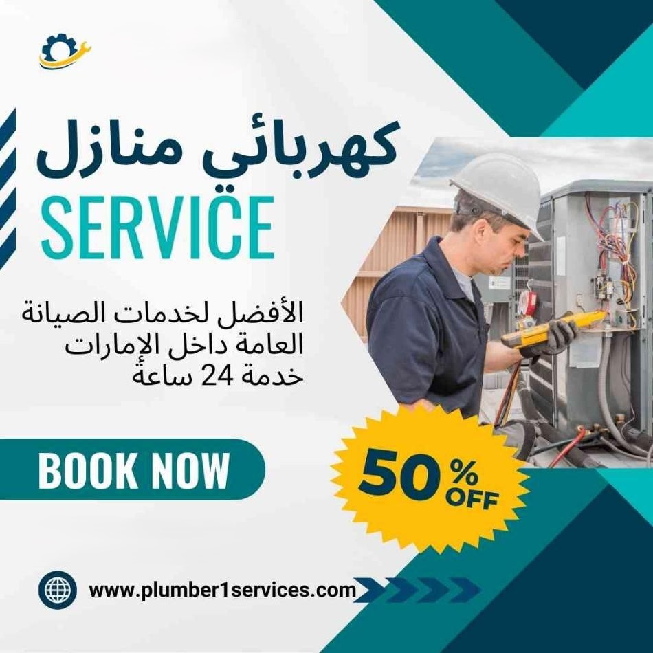  كهربائي في الشارقة 